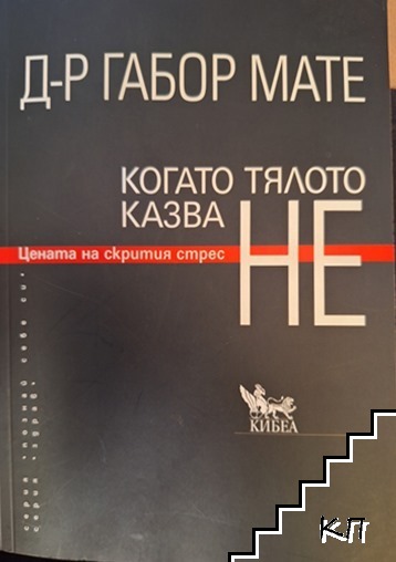 Когато тялото казва НЕ