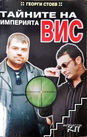 Тайните на империята ВИС