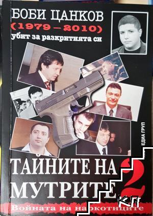Тайните на мутрите. Книга 2