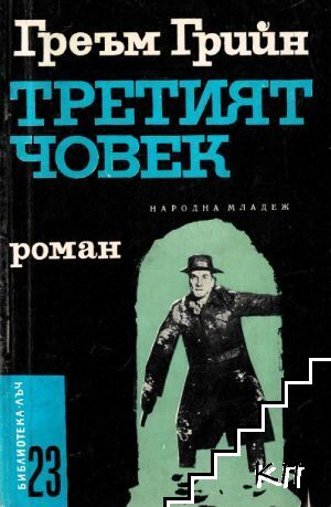 Третият човек