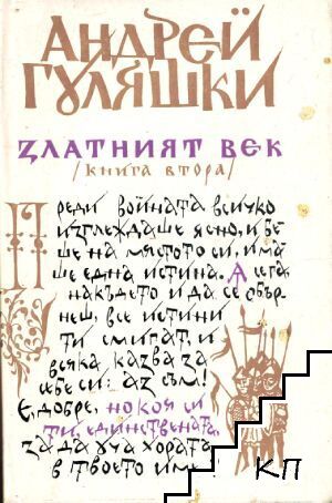 Златният век. Книга 2