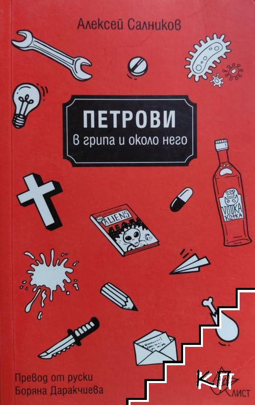 Петрови в грипа и около него