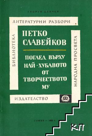 Петко Славейков: Поглед върху най-хубавото от творчеството му Петко Славейков: Поглед върху най-хубавото от творчеството му