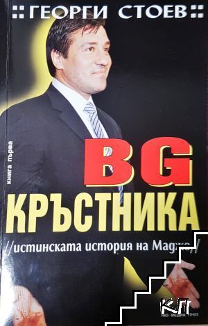BG Кръстника. Книга 1: Истинската история на Маджо