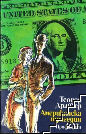 Американска трагедия. Том 1. Книга 1-2