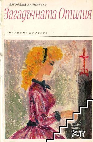 Загадъчната Отилия