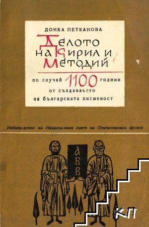 Делото на Кирил и Методий