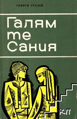 Галям те, Сания