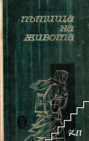 Пътища на живота Пътища на живота