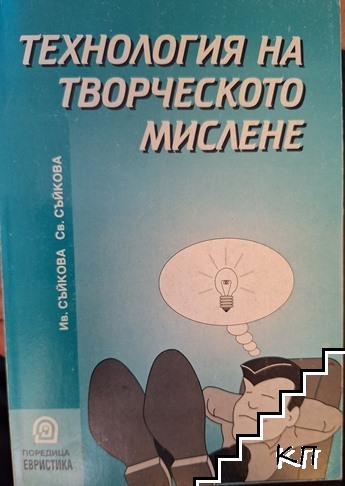 Технология на творческото мислене