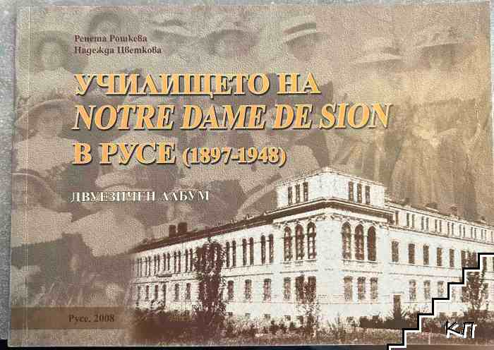 Училището на Notre Dame de Sion в Русе (1897-1948)