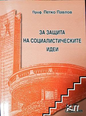 За защита на социалистическите идеи