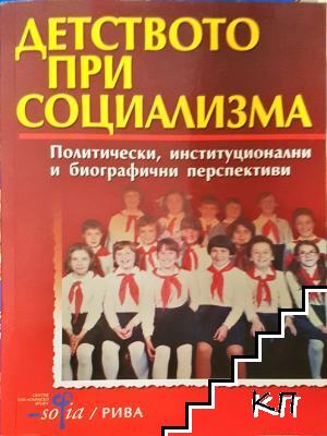 Детството при социализма