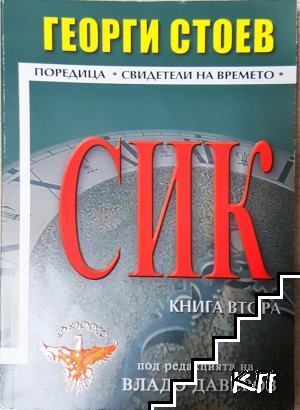 СИК. Книга 2