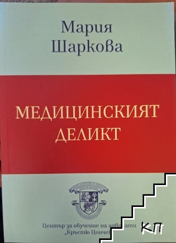 Медицинският деликт