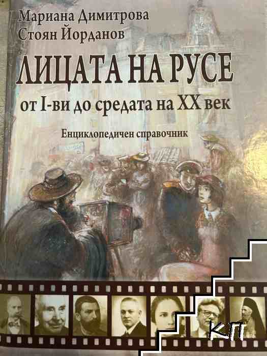 Лицата на Русе от I-ви до средата на ХХ век Лицата на Русе от I-ви до средата на ХХ век