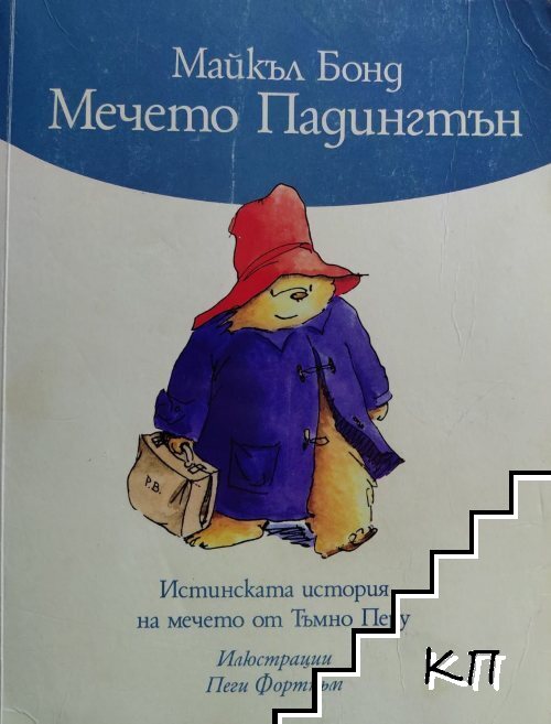 Мечето Падингтън Мечето Падингтън