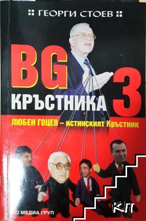 BG Кръстника. Книга 3: Любен Гоцев - истинският Кръстник