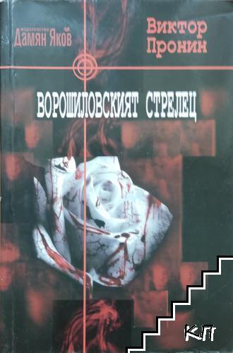 Ворошиловският стрелец