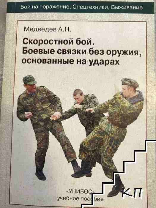 Скоростной бой. Боевые связки без оружия, основанные на ударах