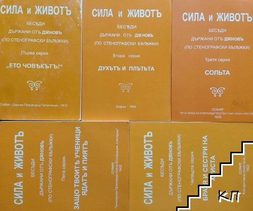 Сила и животъ. Серия 1-5