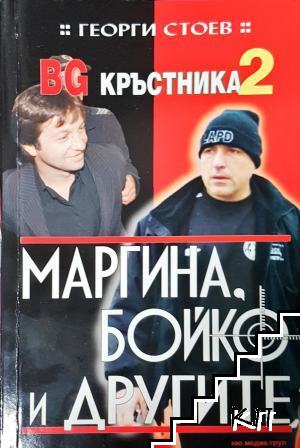 BG Кръстника. Книга 2: Маргина, Бойко и другите