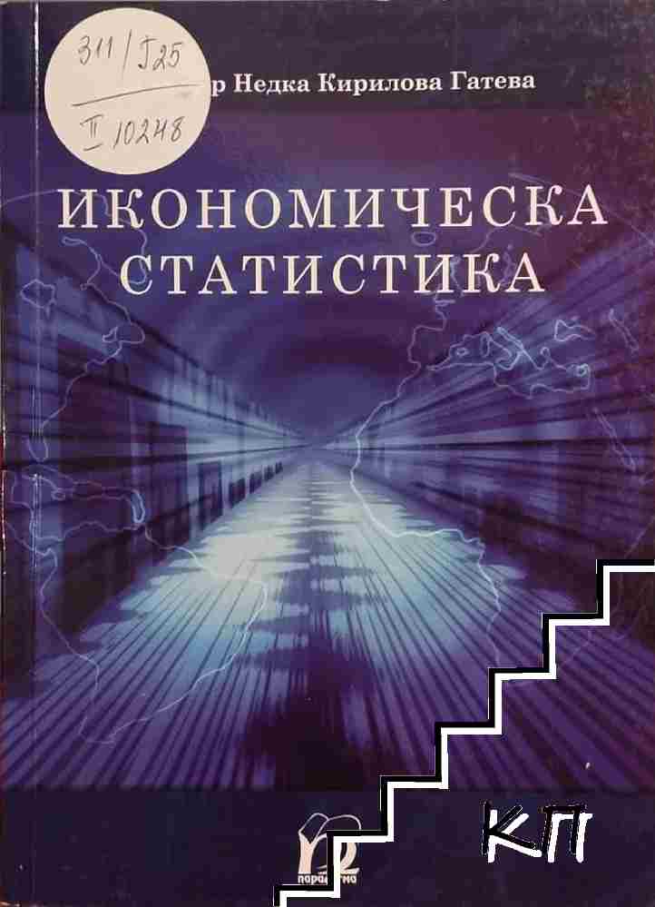 Икономическа статистика Икономическа статистика