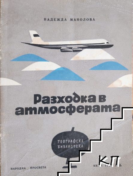 Разходка в атмосферата Разходка в атмосферата