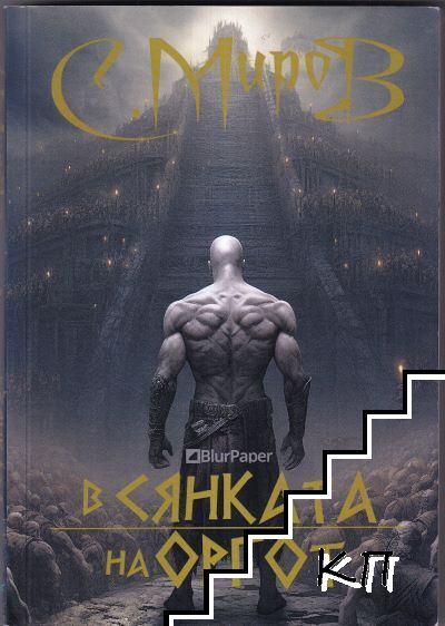 Легенда за бронз и желязо. Книга 1: В сянката на Оргот