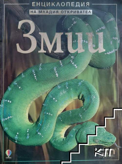 Енциклопедия на младия откривател: Змии