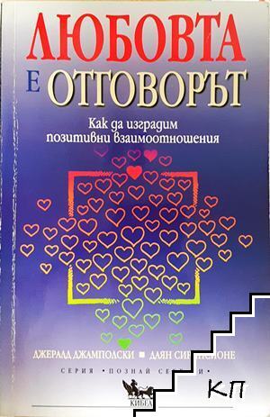 Любовта е отговорът