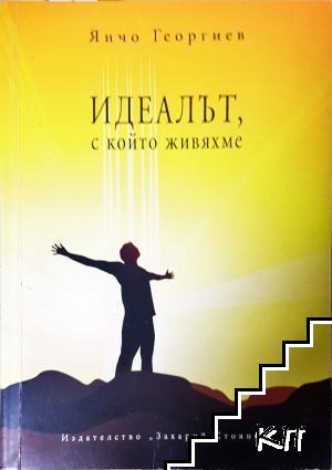 Идеалът, с който живяхме