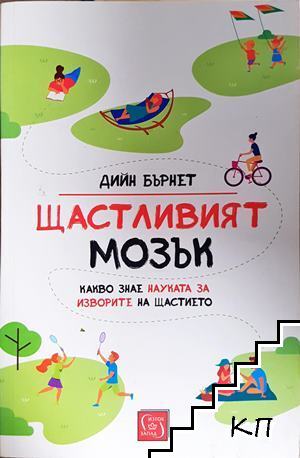 Щастливият мозък