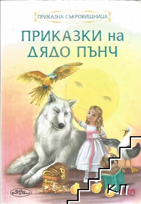 Приказки на дядо Пънч