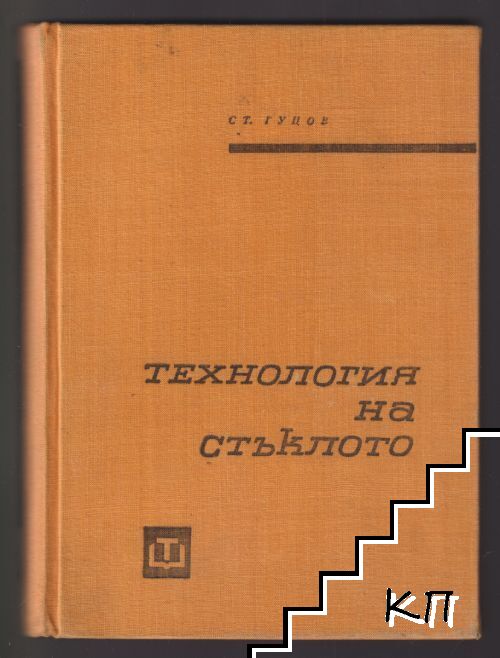 Технология на стъклото