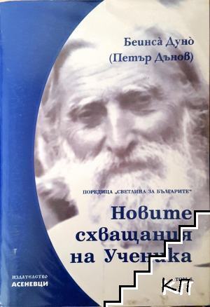Новите схващания на ученика