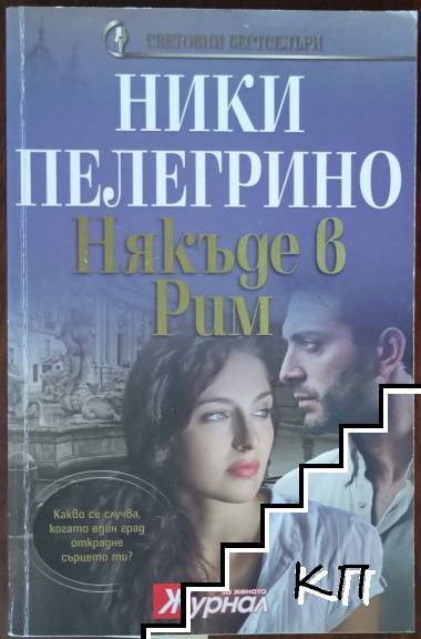 Някъде в Рим Някъде в Рим