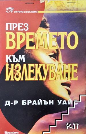 През времето към излекуване