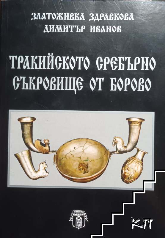 Тракийското сребърно съкровище от Борово