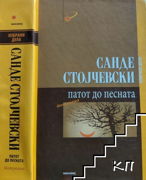 Патот до песната