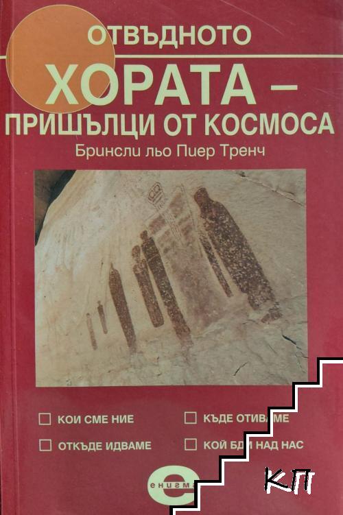 Хората - пришълци от космоса
