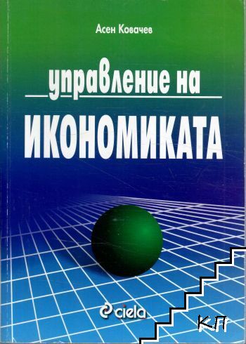 Управление на икономиката