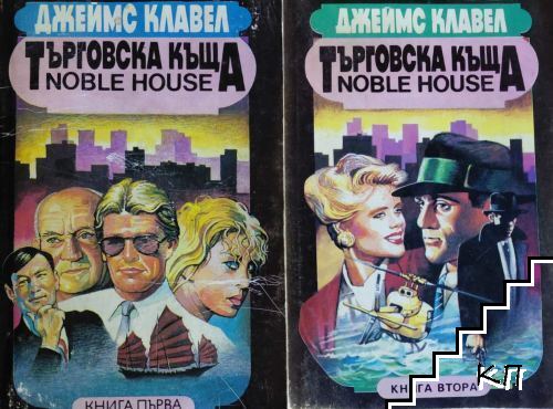 Търговска къща. Книга 1-2