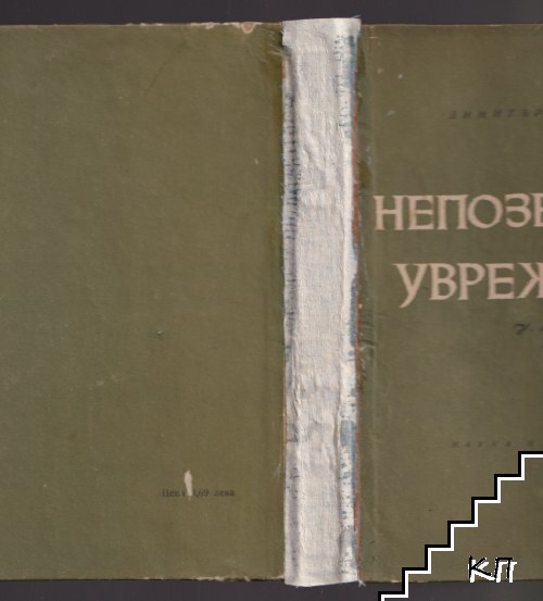 Непозволено увреждане - снимка 2