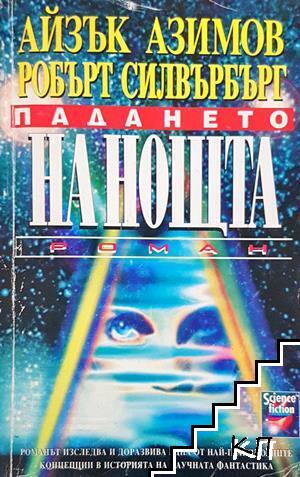 Падането на нощта