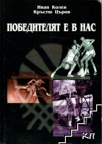 Победителят е в нас