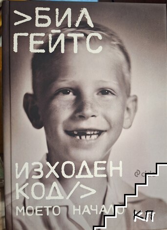 Изходен код. Моето начало