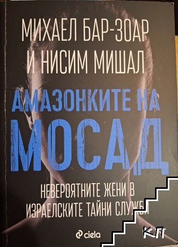Амазонките на Мосад