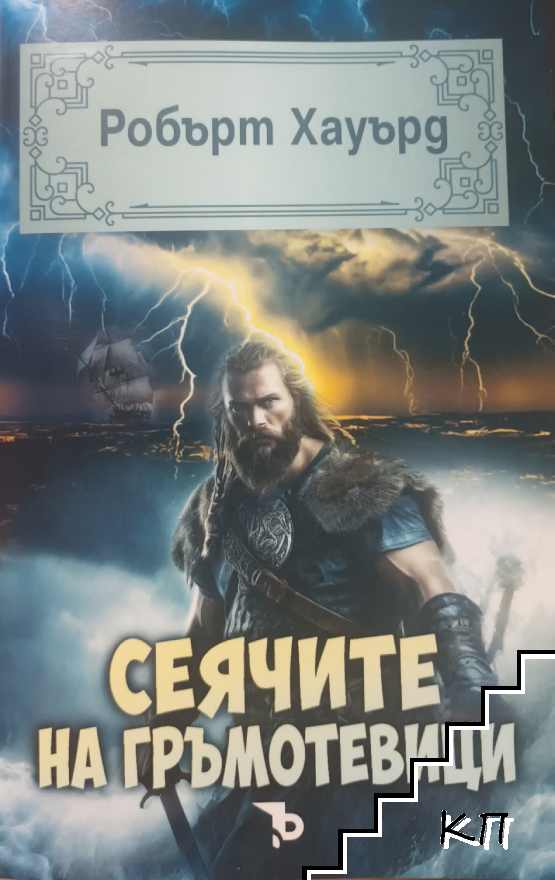 Отмъщението на черния Вулмеа / Сеячите на гръмотевици Отмъщението на черния Вулмеа / Сеячите на гръмотевици