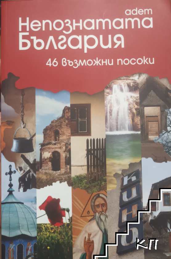 Непознатата България